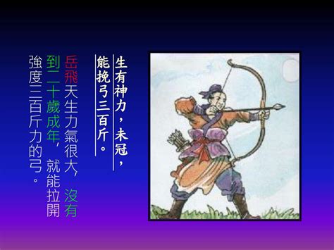 飛引弓一發 破其筈|岳飞学射原文及翻译